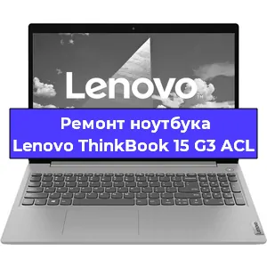 Чистка от пыли и замена термопасты на ноутбуке Lenovo ThinkBook 15 G3 ACL в Волгограде
